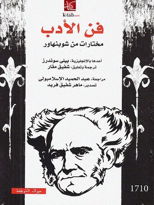cover image of فن الأدب .. مختارات من شوبنهاور